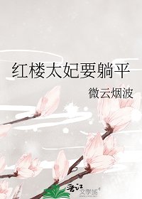 （红楼同人）红楼太妃要躺平